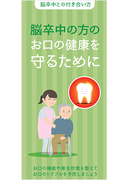 脳卒中との付き合い方　日本歯科衛生士会 監修