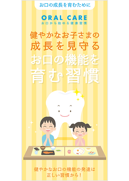 お口の成長を育むために　日本歯科衛生士会 監修