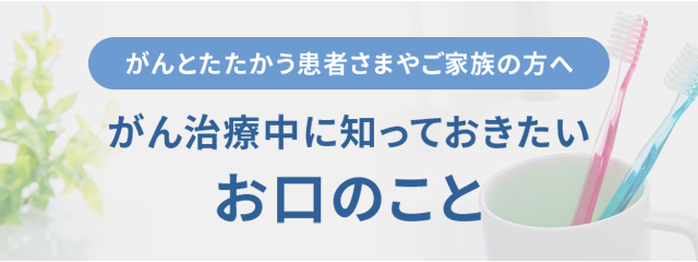 がん治療と口腔ケアコラム