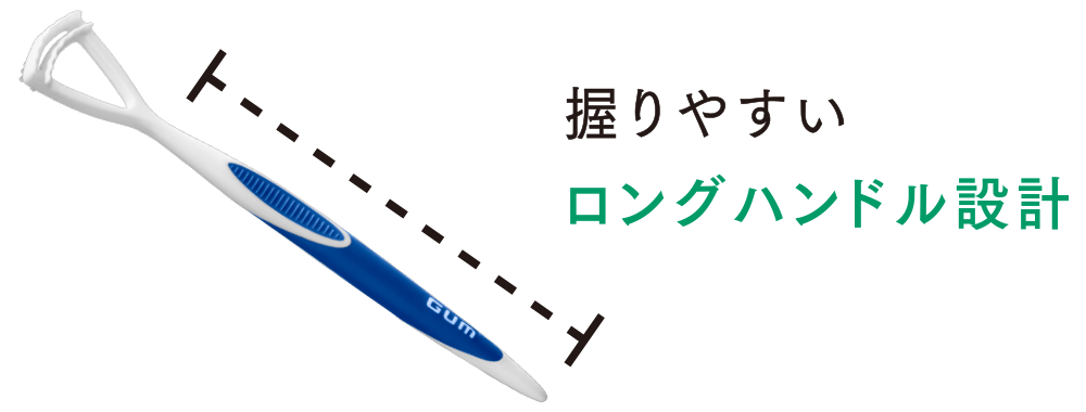 握りやすいロングハンドル設計