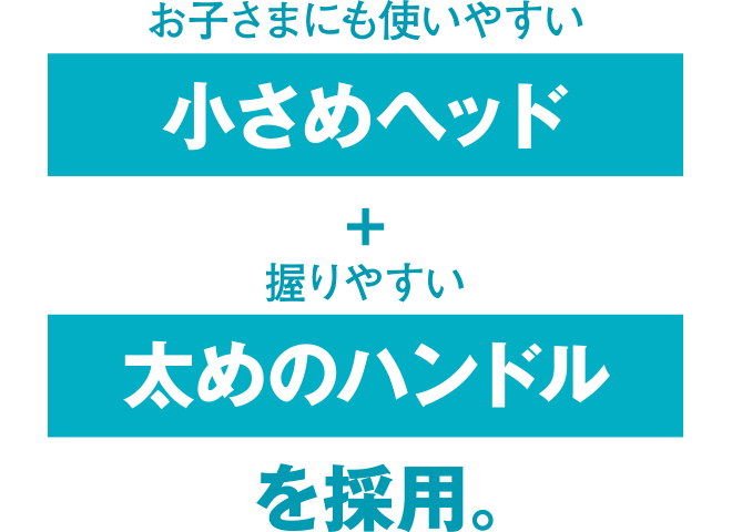 はじめてのブラッシング指導に適した基本設計