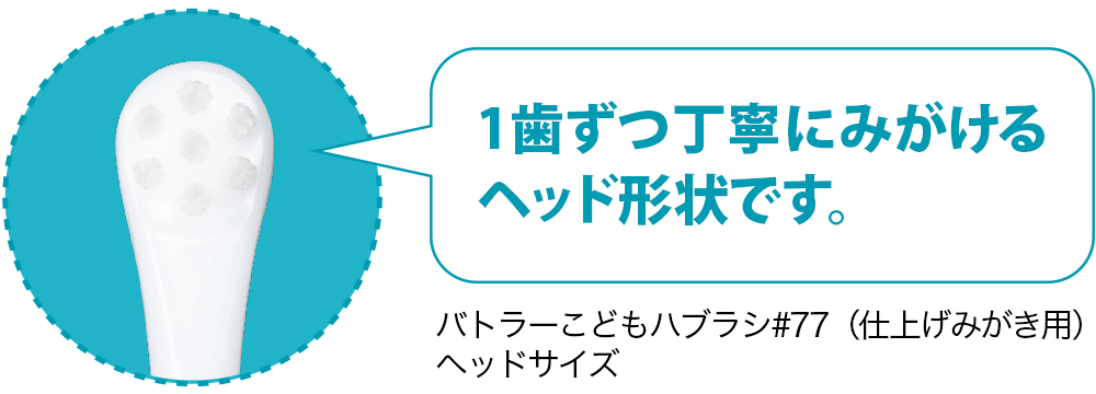 バトラーこどもハブラシ#77(仕上げみがき用)ヘッドサイズ