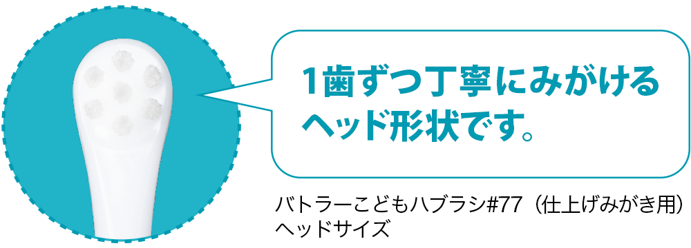 バトラーこどもハブラシ#77（仕上げみがき用）ヘッドサイズ