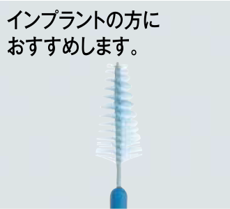 インプラントの方におすすめします。