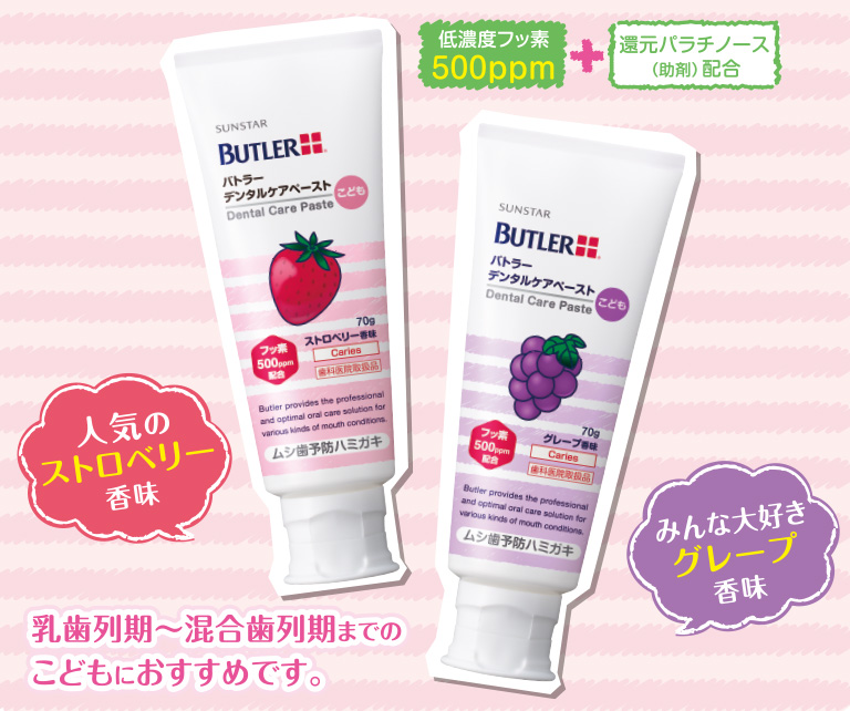 低濃度フッ素500ppm+還元パラチノース(助剤)配合 人気のストロベリー香味 みんな大好きグレープ香味 乳歯列期〜混合歯列期までのこどもにおすすめです。