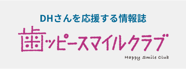 歯ッピースマイルクラブ