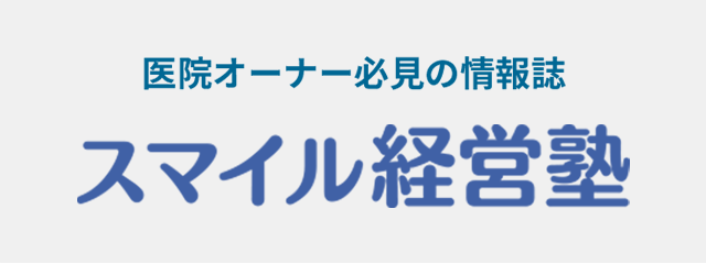 スマイル経営塾