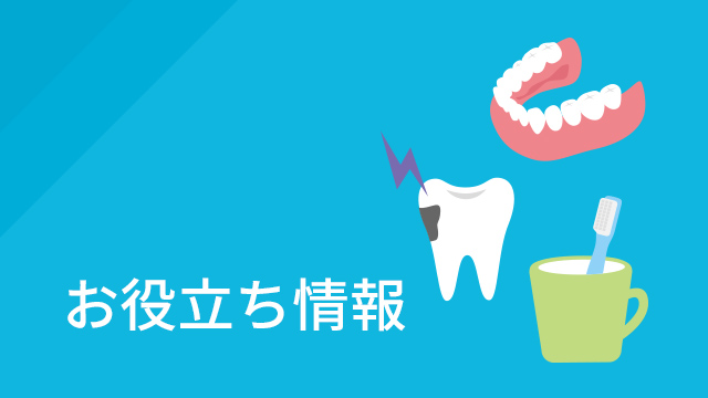 お役立ち情報