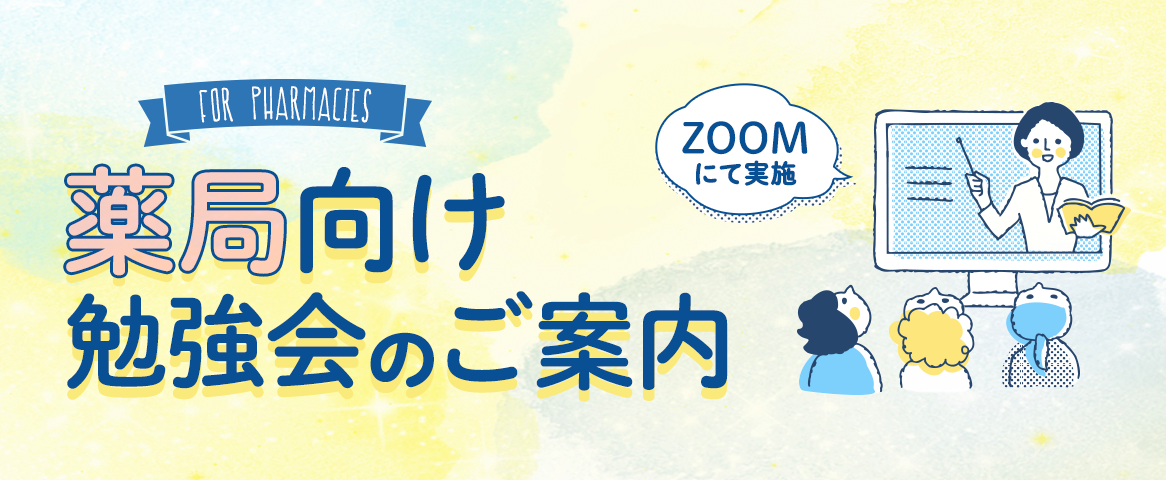 薬局向け勉強会