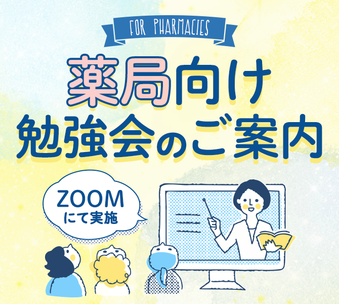 薬局向け勉強会