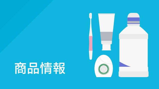 商品情報