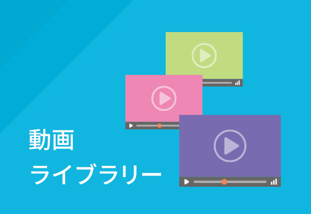 動画ライブラリ