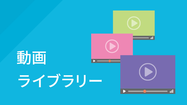 動画ライブラリ