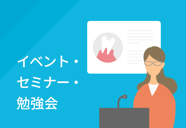 イベント・セミナー・勉強会
