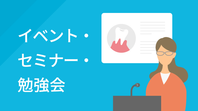 イベント・セミナー・勉強会