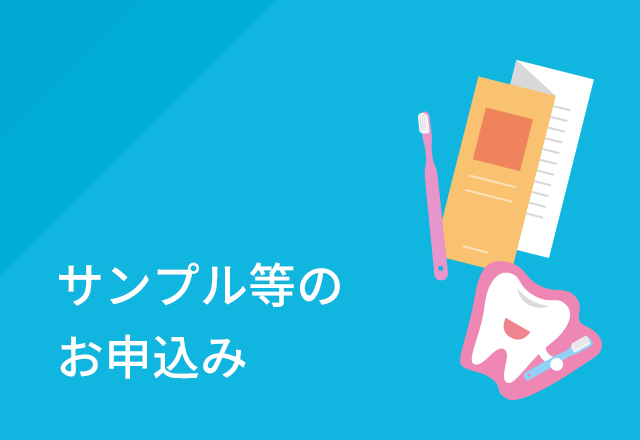 サンプル等のお申込み