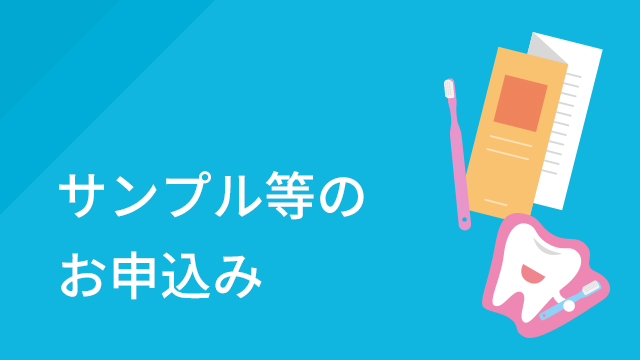 サンプル等のお申込み