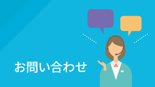 サポート